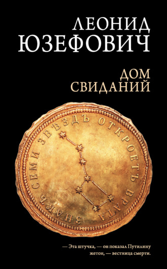 Леонид Юзефович, Дом свиданий